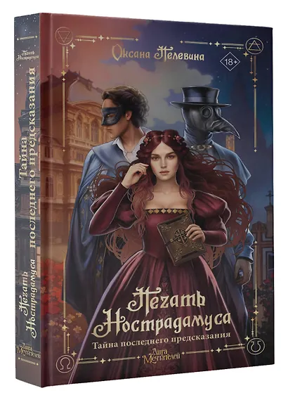 Печать Нострадамуса. Тайна последнего предсказания - фото 3