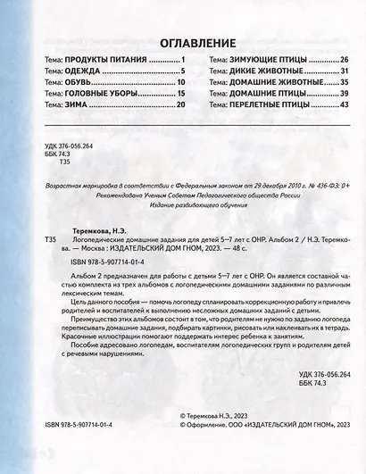 Логопедические домашние задания для детей 5-7 лет с ОНР. Альбом 2 - фото 2