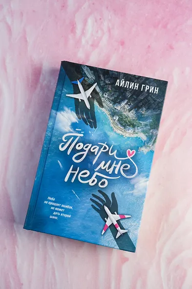 Подари мне небо - фото 6