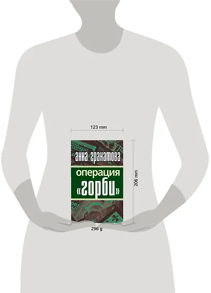 Операция "Горби" - фото 3