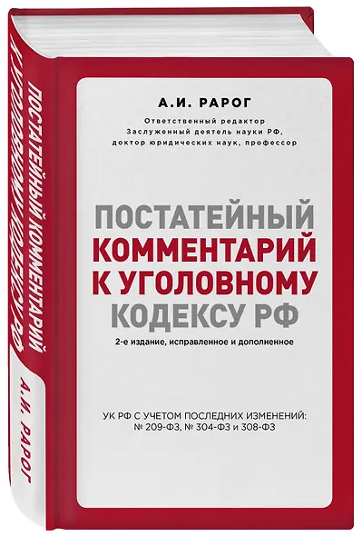Постатейный комментарий к Уголовному кодексу РФ. 2-е издание, исправленное и дополненное - фото 3