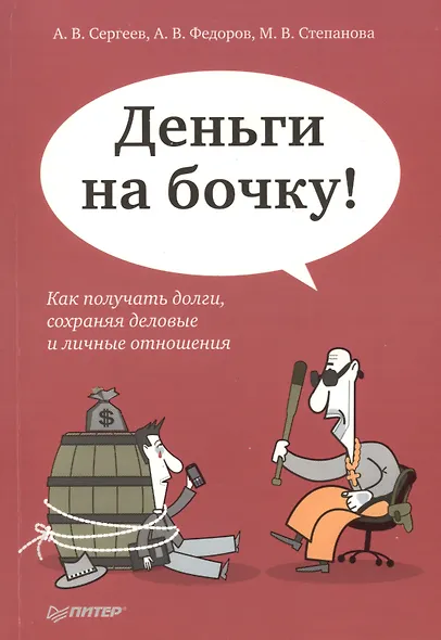 Деньги на бочку! Как получать долги. сохраняя деловые и личные отношения/ - фото 1