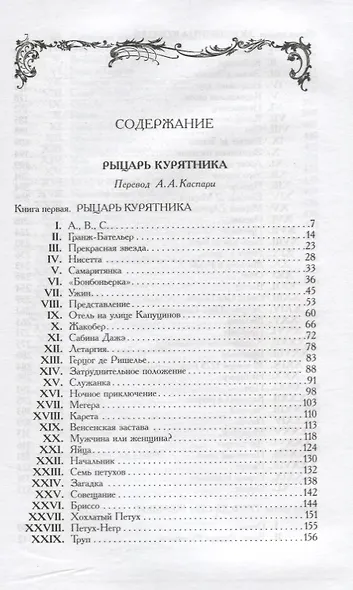 Рыцарь Курятника (илл. Яковлевой) (БиблИстАванПриклРом) Капандю - фото 2