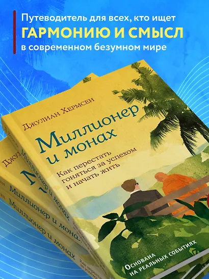 Миллионер и монах. Как перестать гоняться за успехом и начать жить - фото 6