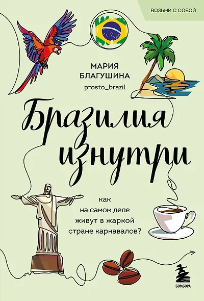 Бразилия изнутри. Как на самом деле живут в жаркой стране карнавалов? (покет) - фото 1