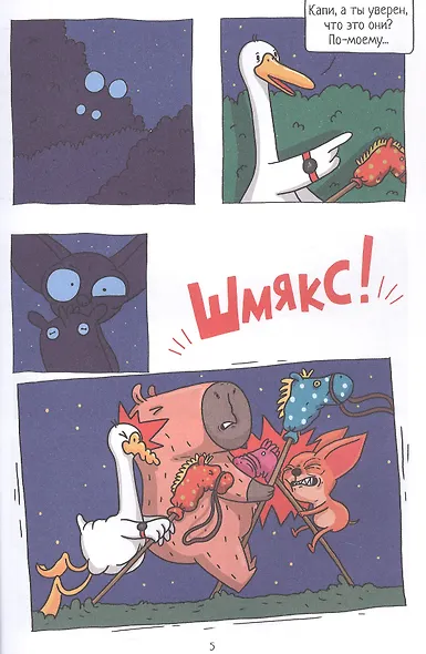 Капибара и Гусь. Путешествие из Петербурга в Москву. Том 2 - фото 3