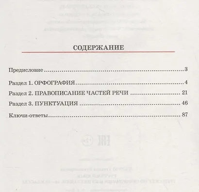 Русский язык. Тренажер по орфографии и пунктуации. 10–11 классы - фото 2