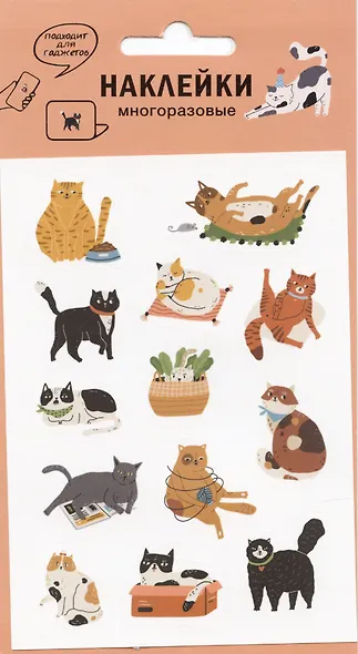 Наклейки Коты наивные для гаджетов (9х13см) (винил) (упаковка) (подвес) - фото 1