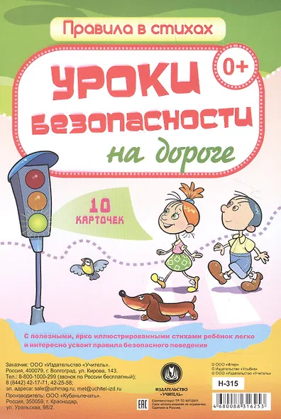 Уроки безопасности на дороге: 10 карточек - фото 1