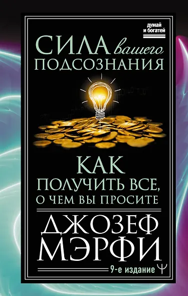 Сила вашего подсознания. Как получить все, о чем вы просите, 9-ое издание - фото 1