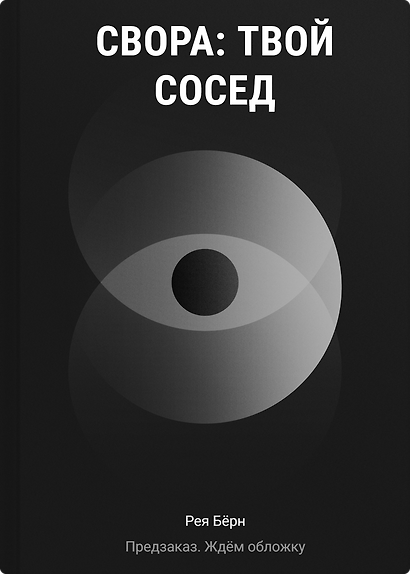 Свора. Твой сосед - фото 1