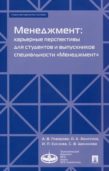 Менеджмент: карьерные перспективы для студентов и выпускников специальности «Менеджмент». Учебно-методическое пособие - фото 1