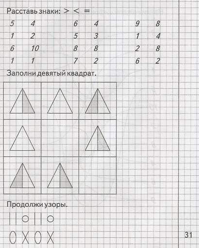 Рабочая тетрадь "Изучаем математику" часть 1 - фото 6