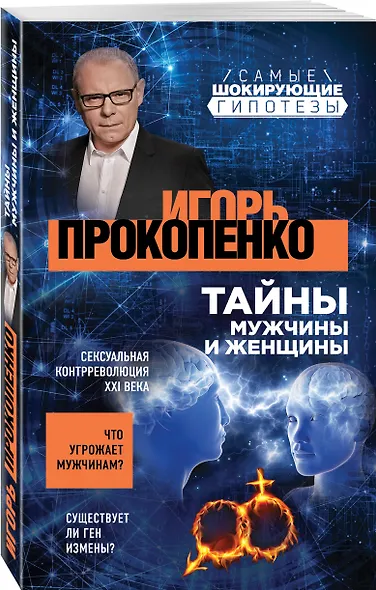 Тайны мужчины и женщины - фото 3