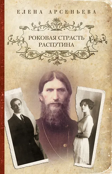 Роковая страсть Распутина - фото 1