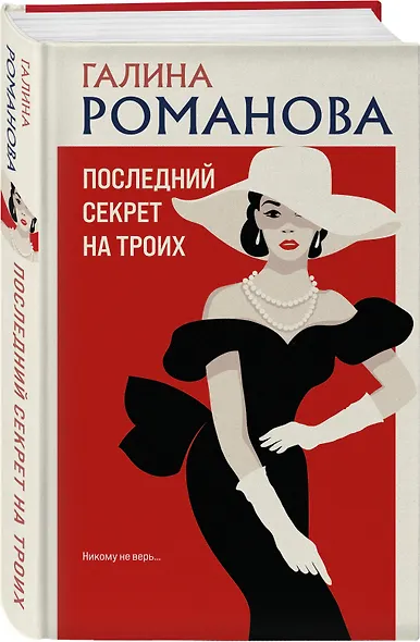 Последний секрет на троих - фото 3