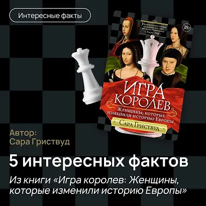 Игра королев. Женщины, которые изменили историю Европы - фото 11