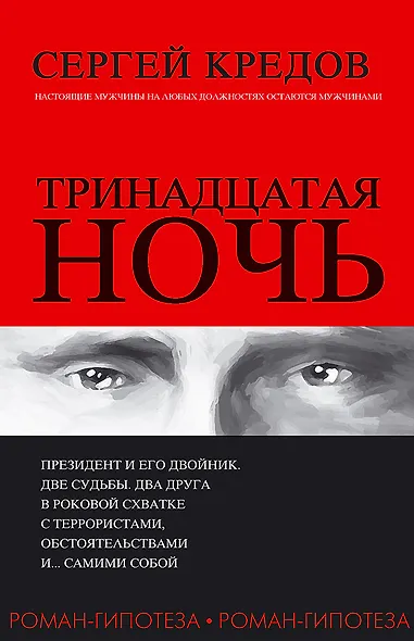 Тринадцатая ночь. Роман-гипотеза - фото 1