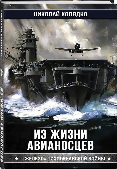 Из жизни авианосцев. "Железо" Тихоокеанской войны - фото 3