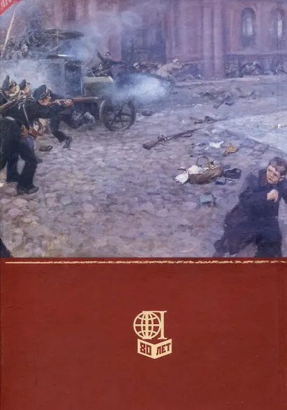 Октябрь 1917 года глазами очевидцев - фото 4