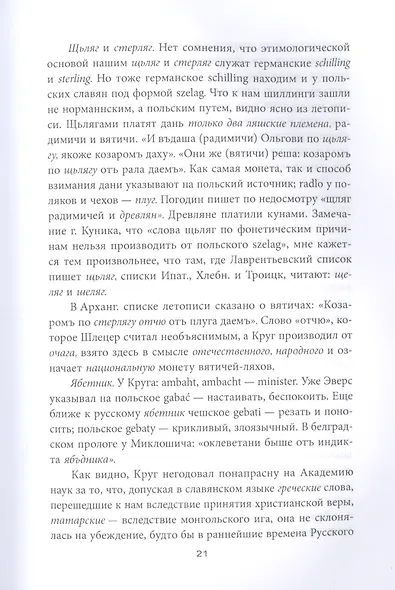 Варяги и Русь. Разоблачение "норманнского мифа" - фото 5