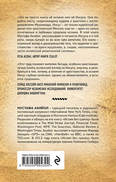 Исламский Иисус. Как Царь Иудейский стал у мусульман пророком - фото 2