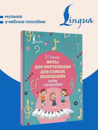 Ноты для фортепиано для самых маленьких. Пособие с нотной азбукой - фото 4
