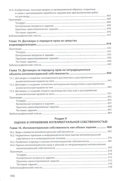 Право интеллектуальной собственности. Промышленная собственность. Учебник - фото 6