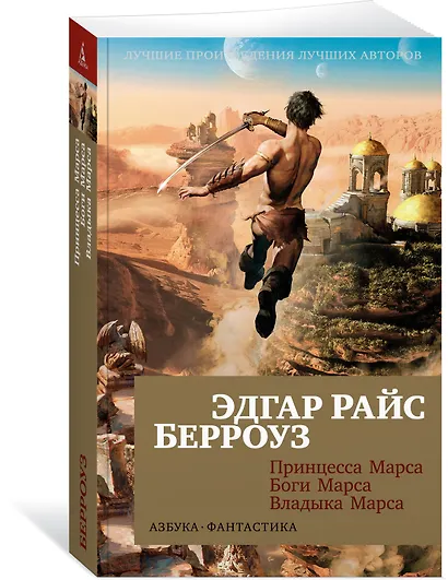 Принцесса Марса. Боги Марса. Владыка Марса - фото 3