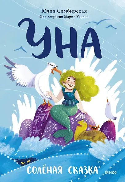 Уна. Солёная сказка - фото 1