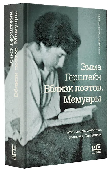 Вблизи поэтов. Мемуары: Ахматова, Мандельштам, Пастернак, Лев Гумилев - фото 3