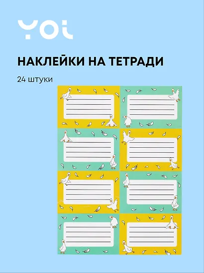Наклейки для тетрадей Yoi, "Гусь-обнимусь", 24 штуки - фото 1