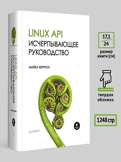 Linux API. Исчерпывающее руководство - фото 6