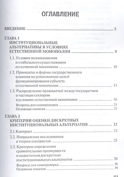 Институциональные соглашения в условиях естественной монополии.Уч.пос. - фото 2