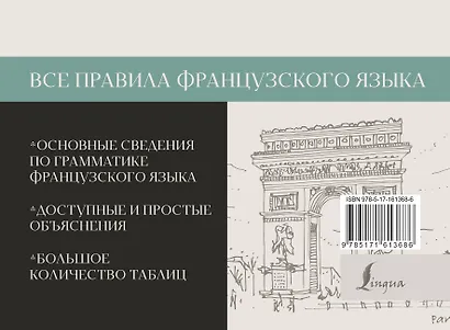 Все правила французского языка - фото 2