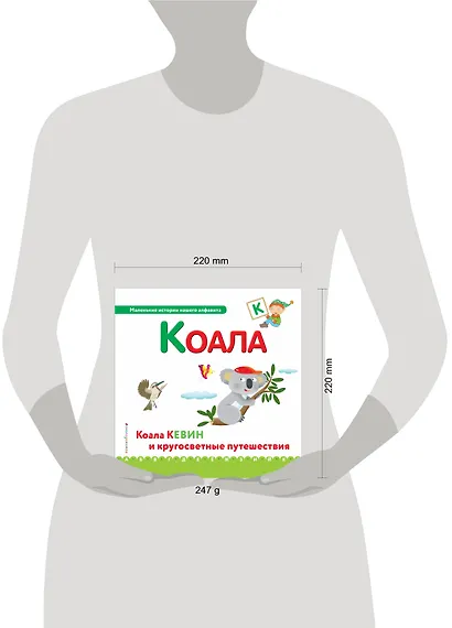 Буква К - Коала. Коала Кевин и кругосветные путешествия - фото 4