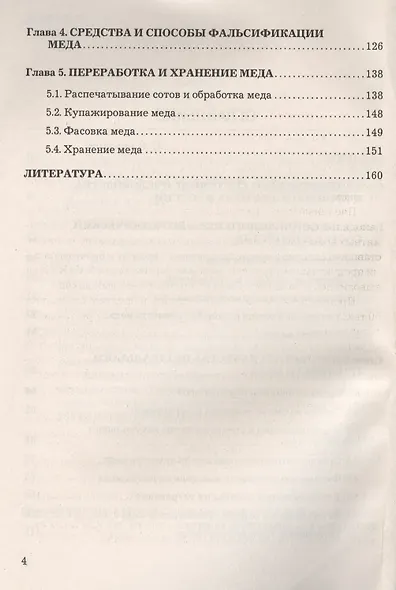 Экспертиза меда и способы обнаружения его фальсификации: Учебное пособие, 3-е изд., перераб. и доп.( - фото 3