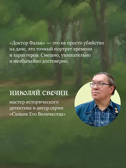 Доктор Фальк и дачные убийства - фото 7