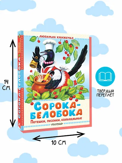 Сорока-белобока. Потешки, песенки, колыбельные - фото 7