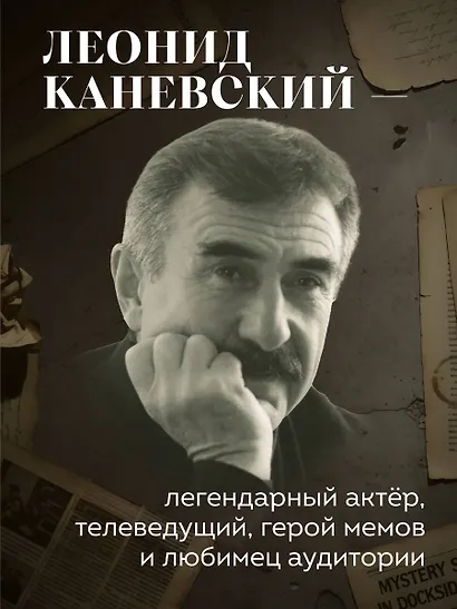 Совсем другая история... Автобиография Леонида Каневского - фото 5