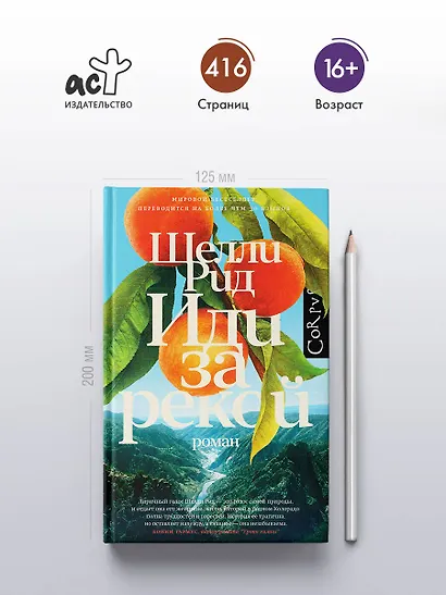 Иди за рекой - фото 5