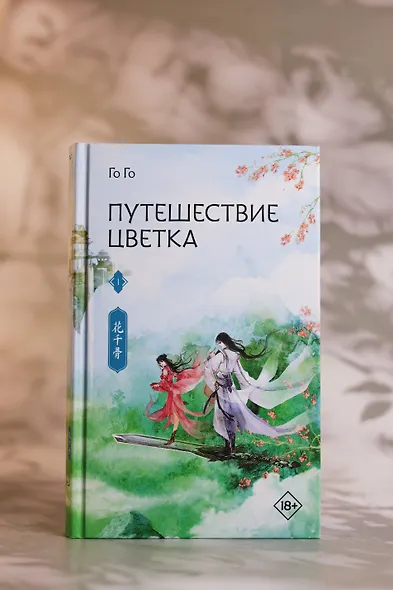 Путешествие цветка. Книга 1 (The Journey of Flower). Новелла (издание с суперобложкой) - фото 14