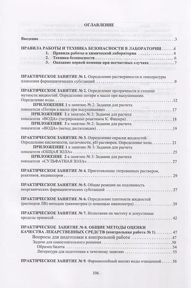 Фармацевтическая химия. Журнал документации (рабочая тетрадь № 1) для студентов III курса очного обучения. 5 семестр. Учебное пособие - фото 2