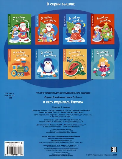 Я люблю рисовать. 3-5 лет. В лесу родилась елочка - фото 2