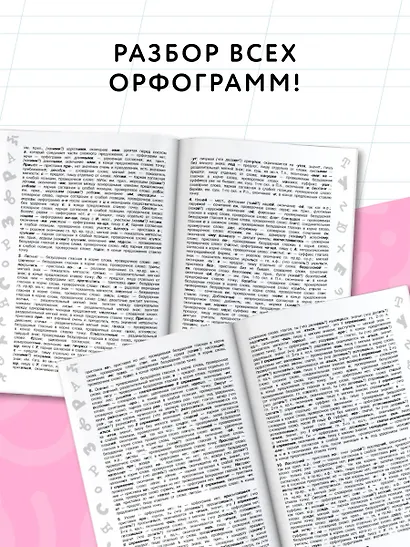 3000 заданий по Русскому языку. 4 класс. Короткие диктанты с разбором всех орфограмм - фото 5