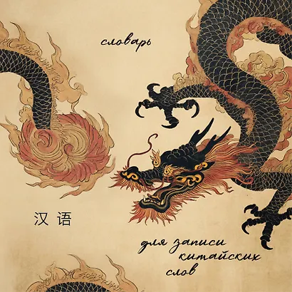 Словарь для записи китайских слов (15х15 см) (Винтажный дракон) - фото 1