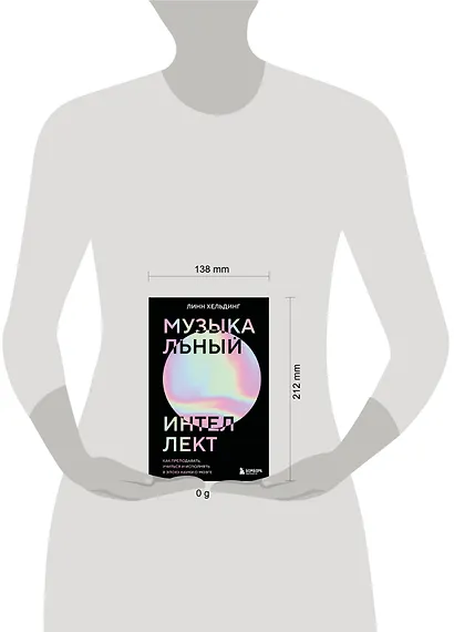 Музыкальный интеллект: как преподавать, учиться и исполнять в эпоху науки о мозге - фото 9