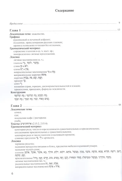 Учебник современного иврита для начинающих. Часть первая - фото 2