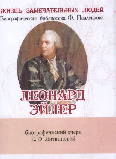 Леонард Эйлер, Его жизнь и научная деятельность - фото 1