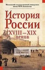 История России XVIII - XIX веков - фото 1